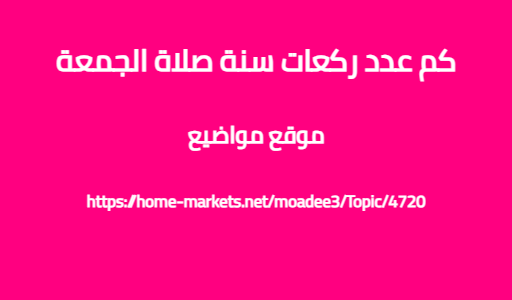 كم عدد ركعات سنة صلاة الجمعة