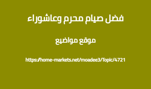 فضل صيام محرم وعاشوراء