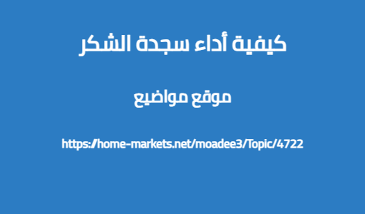 كيفية أداء سجدة الشكر