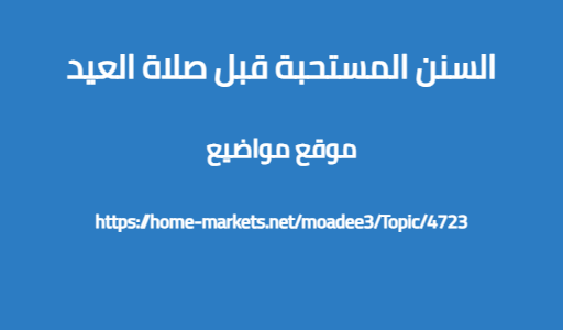 السنن المستحبة قبل صلاة العيد
