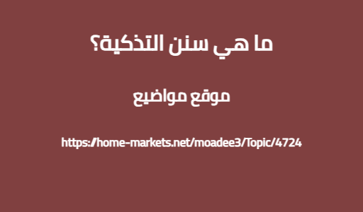 ما هي سنن التذكية؟