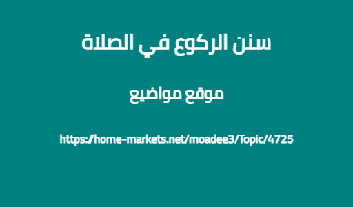 سنن الركوع في الصلاة
