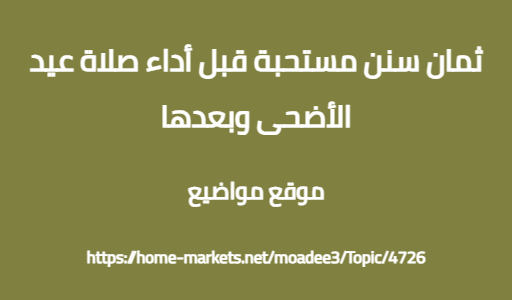 ثمان سنن مستحبة قبل أداء صلاة عيد الأضحى وبعدها