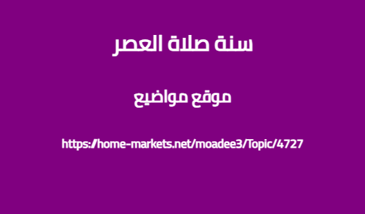 سنة صلاة العصر