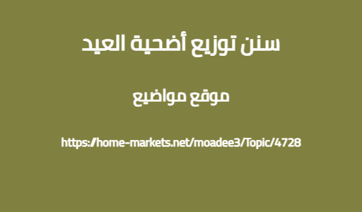 سنن توزيع أضحية العيد