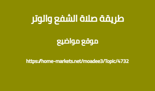 طريقة صلاة الشفع والوتر