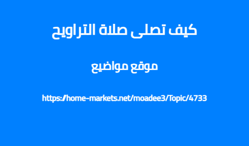 كيف تصلى صلاة التراويح