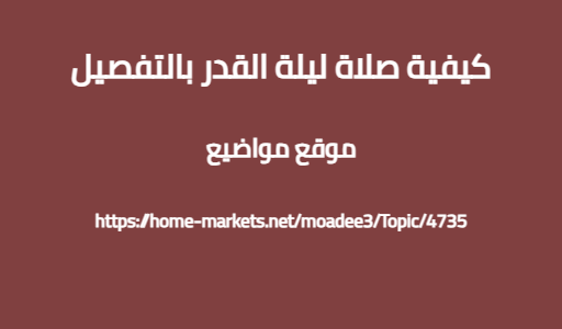 كيفية صلاة ليلة القدر بالتفصيل