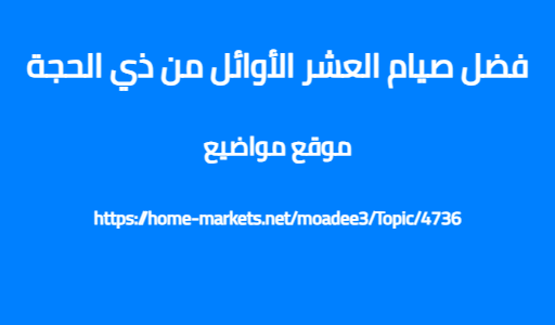 فضل صيام العشر الأوائل من ذي الحجة