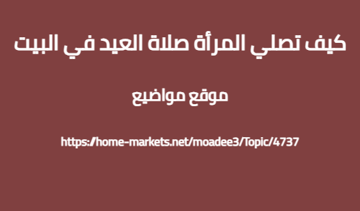 كيف تصلي المرأة صلاة العيد في البيت
