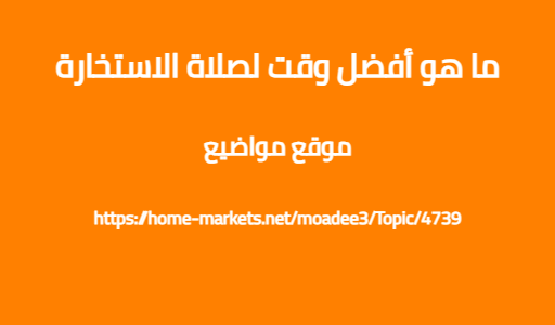 ما هو أفضل وقت لصلاة الاستخارة