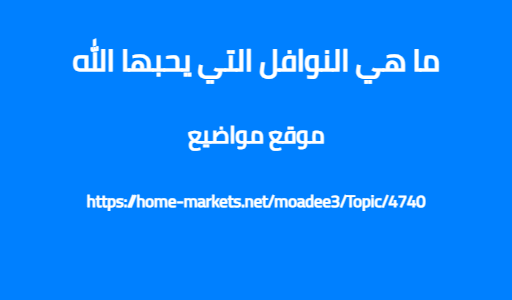 ما هي النوافل التي يحبها الله
