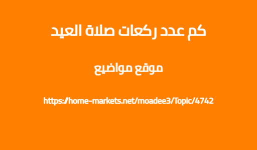 كم عدد ركعات صلاة العيد