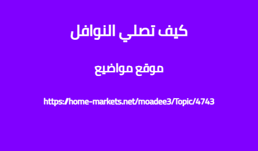 كيف تصلي النوافل