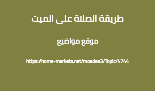 طريقة الصلاة على الميت