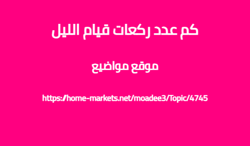 كم عدد ركعات قيام الليل