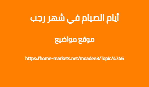 أيام الصيام في شهر رجب