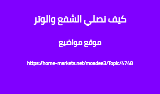 كيف نصلي الشفع والوتر