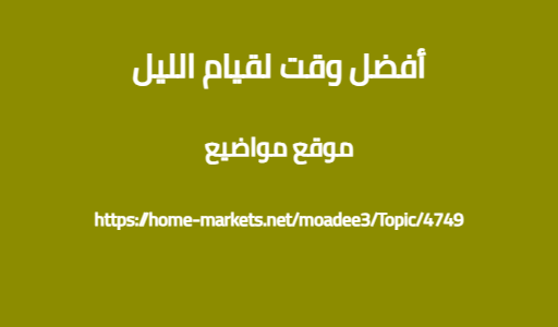 أفضل وقت لقيام الليل