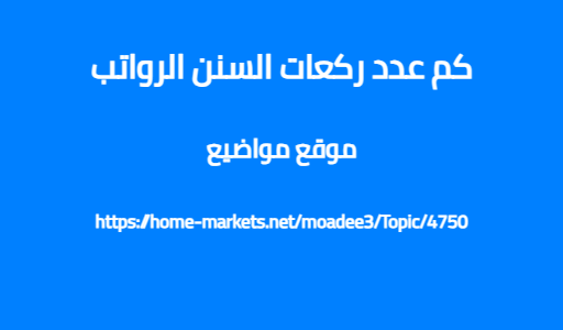 كم عدد ركعات السنن الرواتب