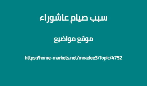 سبب صيام عاشوراء