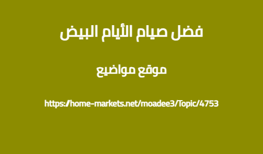 فضل صيام الأيام البيض