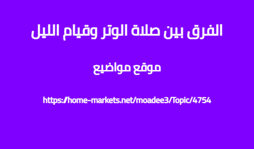 الفرق بين صلاة الوتر وقيام الليل
