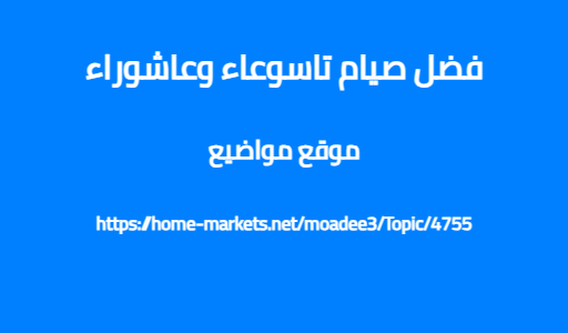 فضل صيام تاسوعاء وعاشوراء