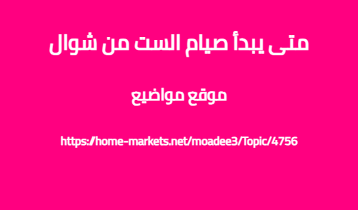 متى يبدأ صيام الست من شوال