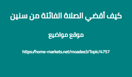 كيف أقضي الصلاة الفائتة من سنين