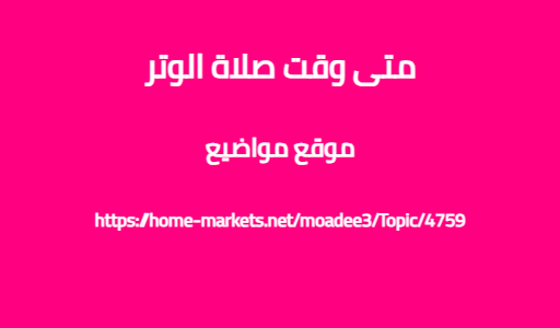 متى وقت صلاة الوتر