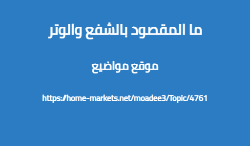 ما المقصود بالشفع والوتر