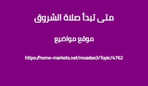 متى تبدأ صلاة الشروق