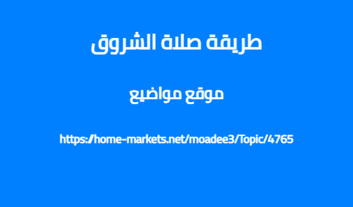 طريقة صلاة الشروق
