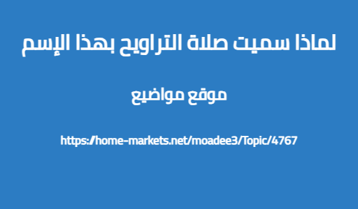 لماذا سميت صلاة التراويح بهذا الإسم