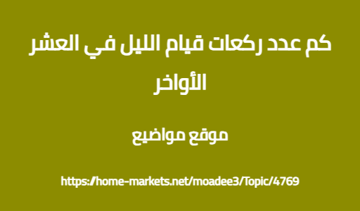كم عدد ركعات قيام الليل في العشر الأواخر