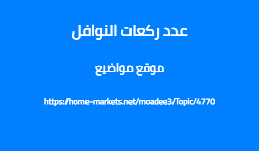 عدد ركعات النوافل