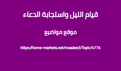 قيام الليل واستجابة الدعاء