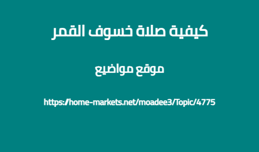 كيفية صلاة خسوف القمر