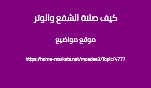 كيف صلاة الشفع والوتر