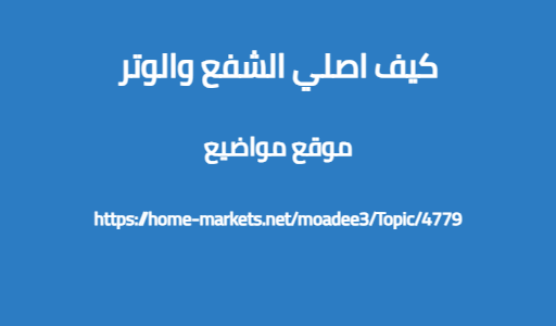 كيف اصلي الشفع والوتر