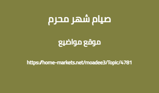 صيام شهر محرم