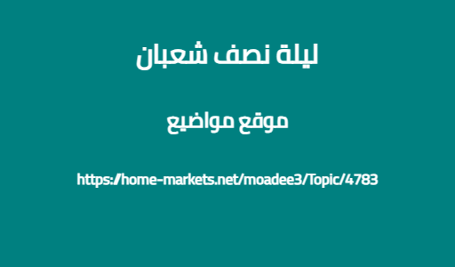 ليلة نصف شعبان