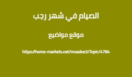 الصيام في شهر رجب