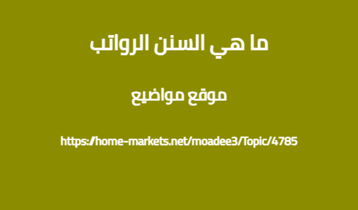 ما هي السنن الرواتب