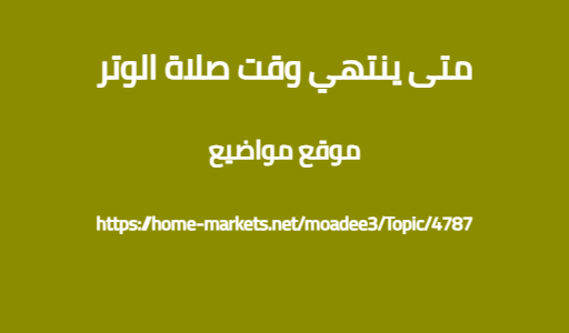 متى ينتهي وقت صلاة الوتر