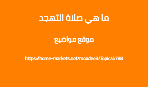 ما هي صلاة التهجد