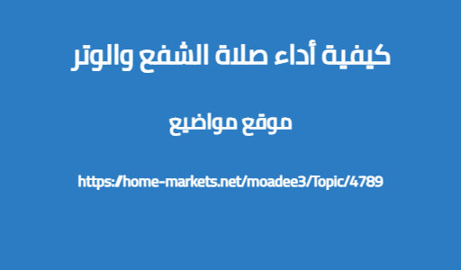 كيفية أداء صلاة الشفع والوتر