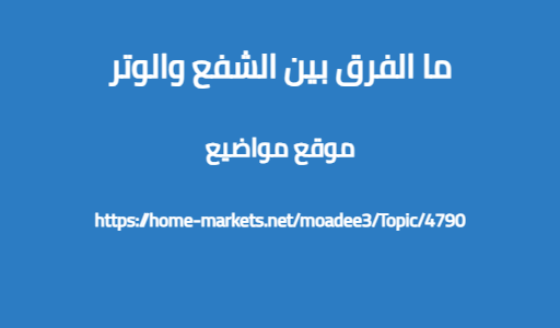 ما الفرق بين الشفع والوتر