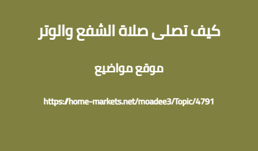 كيف تصلى صلاة الشفع والوتر